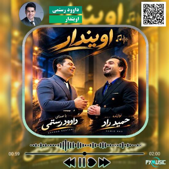 دانلود آهنگ اویندار داوود رستمی 1 دانلود آهنگ اویندار داوود رستمی